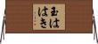 玉ははき Horizontal Wall Scroll