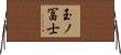 玉ノ冨士 Horizontal Wall Scroll