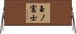 玉ノ富士 Horizontal Wall Scroll