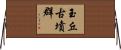 玉丘古墳群 Horizontal Wall Scroll