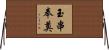 玉串奉奠 Horizontal Wall Scroll