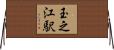 玉之江駅 Horizontal Wall Scroll
