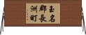 玉名郡長洲町 Horizontal Wall Scroll