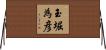 玉堀為彦 Horizontal Wall Scroll
