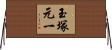 玉塚元一 Horizontal Wall Scroll