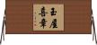 玉屋喜章 Horizontal Wall Scroll