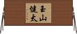 玉山健太 Horizontal Wall Scroll