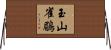玉山雀鶥 Horizontal Wall Scroll