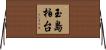 玉島柏台 Horizontal Wall Scroll