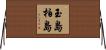 玉島柏島 Horizontal Wall Scroll