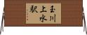 玉川上水駅 Horizontal Wall Scroll