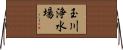 玉川浄水場 Horizontal Wall Scroll
