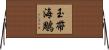 玉帶海鵰 Horizontal Wall Scroll