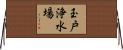 玉戸浄水場 Horizontal Wall Scroll