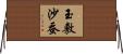 玉敷沙蚕 Horizontal Wall Scroll