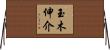 玉木伸介 Horizontal Wall Scroll