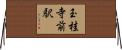 玉桂寺前駅 Horizontal Wall Scroll
