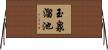玉泉溜池 Horizontal Wall Scroll