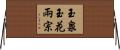 玉泉玉花兩宗 Horizontal Wall Scroll