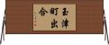 玉津町出合 Horizontal Wall Scroll