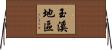 玉溪地區 Horizontal Wall Scroll