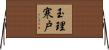 玉理寒戸 Horizontal Wall Scroll