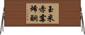 玉米赤霉烯酮 Horizontal Wall Scroll