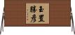 玉置勝彦 Horizontal Wall Scroll