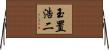 玉置浩二 Horizontal Wall Scroll