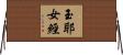 玉耶女經 Horizontal Wall Scroll