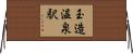 玉造温泉駅 Horizontal Wall Scroll