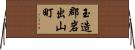 玉造郡岩出山町 Horizontal Wall Scroll