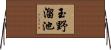 玉野溜池 Horizontal Wall Scroll