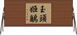 玉頭姬鶲 Horizontal Wall Scroll