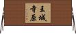 王城寺原 Horizontal Wall Scroll