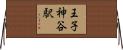王子神谷駅 Horizontal Wall Scroll