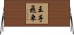 王手飛車 Horizontal Wall Scroll