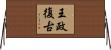 王政復古 Horizontal Wall Scroll