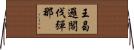 王曷邏閣伐彈那 Horizontal Wall Scroll