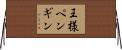 王様ペンギン Horizontal Wall Scroll