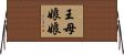 王母娘娘 Horizontal Wall Scroll