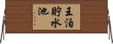 王泊貯水池 Horizontal Wall Scroll