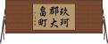 玖珂郡大畠町 Horizontal Wall Scroll