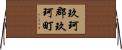 玖珂郡玖珂町 Horizontal Wall Scroll
