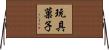 玩具菓子 Horizontal Wall Scroll