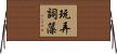 玩弄詞藻 Horizontal Wall Scroll