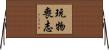 玩物喪志 Horizontal Wall Scroll