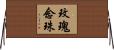 玫瑰念珠 Horizontal Wall Scroll