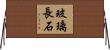 玻璃長石 Horizontal Wall Scroll