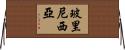 玻里尼西亞 Horizontal Wall Scroll